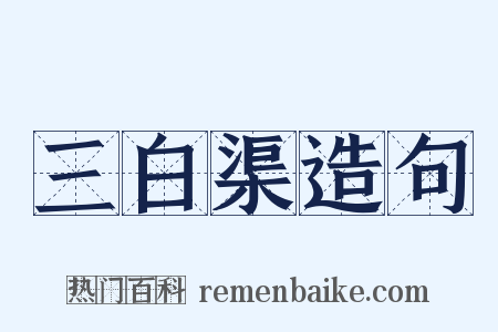 三白渠造句是什么意思的图片